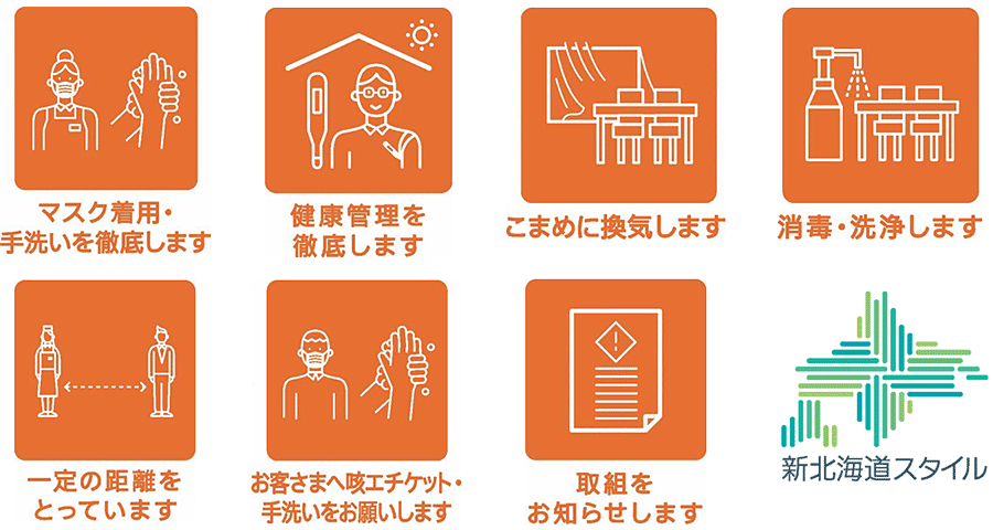 新北海道スタイル