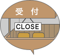 受付窓口CLOSED