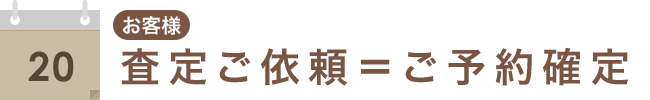 査定ご依頼＝ご予約確定