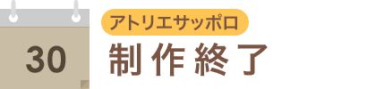 制作終了