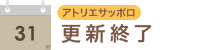 更新終了