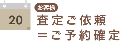 査定ご依頼＝ご予約確定