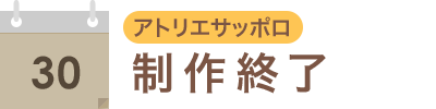 制作終了