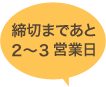 締切まで2～3営業日