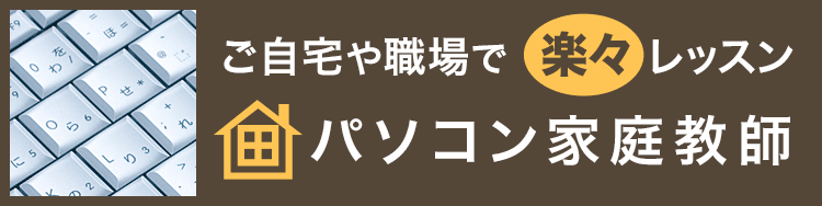 アトリエサッポロ
パソコン家庭教師