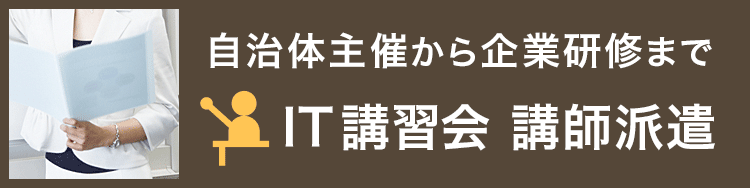 アトリエサッポロ
IT講習会 講師派遣