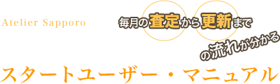 定期更新スタートユーザー・マニュアル