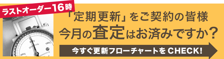 「定期更新」をご契約の皆様
まずは査定から
「ご依頼内容」をお知らせの上、更新をご予約ください。